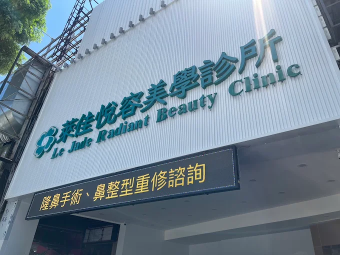 萊佳形象美學診所 - 高雄悅容店